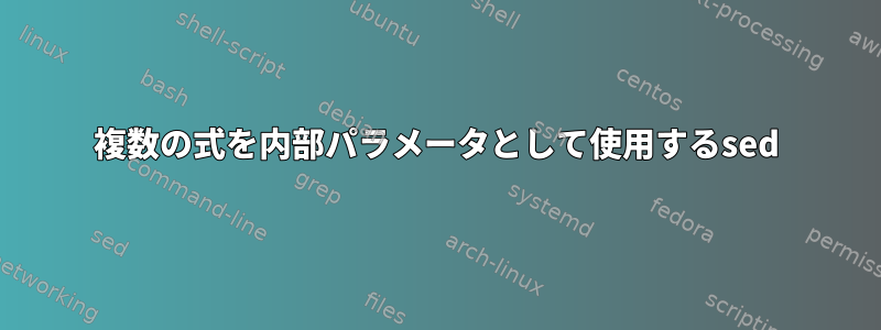 複数の式を内部パラメータとして使用するsed