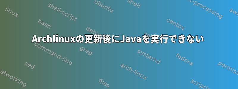 Archlinuxの更新後にJavaを実行できない