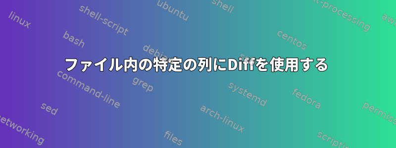 ファイル内の特定の列にDiffを使用する