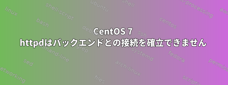 CentOS 7 httpdはバックエンドとの接続を確立できません