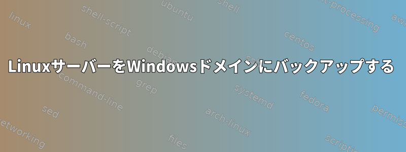 LinuxサーバーをWindowsドメインにバックアップする