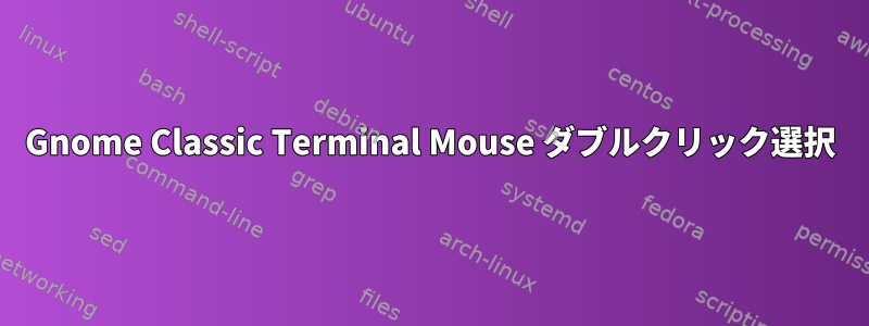 Gnome Classic Terminal Mouse ダブルクリック選択