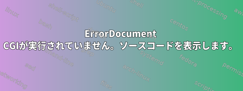 ErrorDocument CGIが実行されていません。ソースコードを表示します。