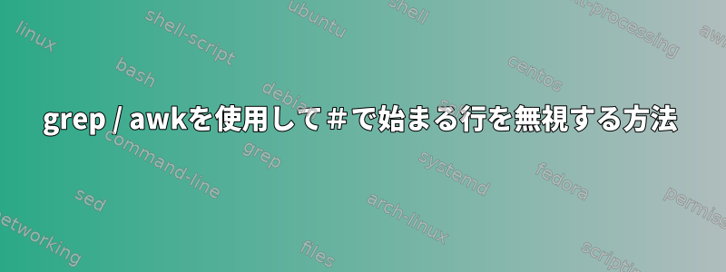 grep / awkを使用して＃で始まる行を無視する方法