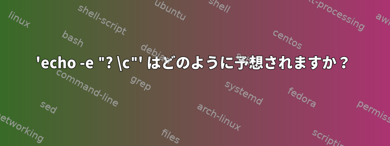 'echo -e "? \c"' はどのように予想されますか？