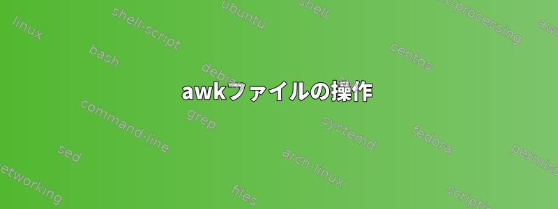 awkファイルの操作