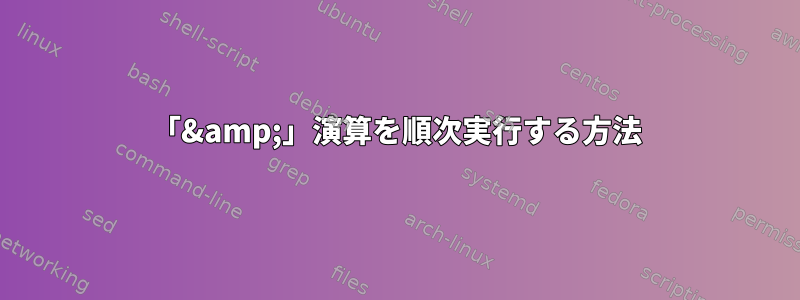 「&amp;」演算を順次実行する方法