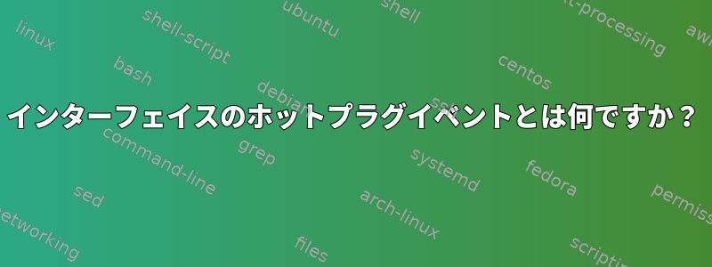 インターフェイスのホットプラグイベントとは何ですか？