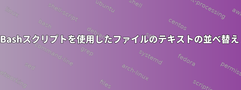 Bashスクリプトを使用したファイルのテキストの並べ替え