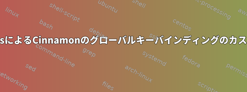 gsettingsによるCinnamonのグローバルキーバインディングのカスタマイズ