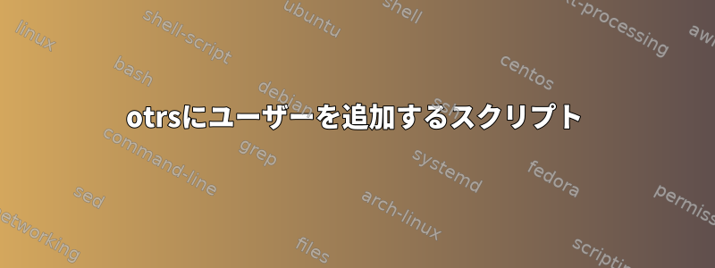 otrsにユーザーを追加するスクリプト