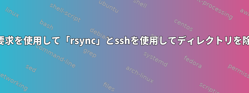 プール要求を使用して「rsync」とsshを使用してディレクトリを除外する