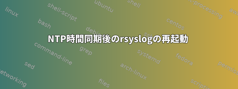 NTP時間同期後のrsyslogの再起動