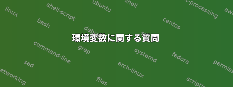 環境変数に関する質問