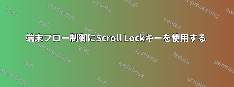 端末フロー制御にScroll Lockキーを使用する