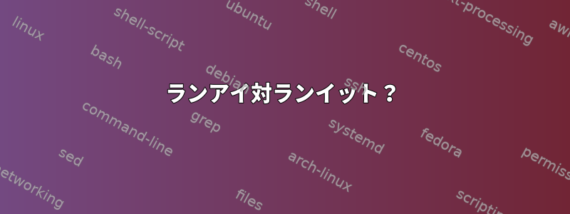 ランアイ対ランイット？