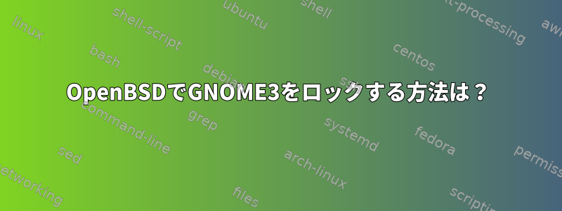 OpenBSDでGNOME3をロックする方法は？