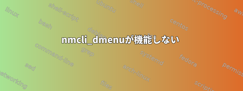 nmcli_dmenuが機能しない