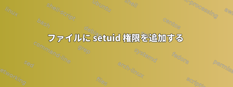 ファイルに setuid 権限を追加する