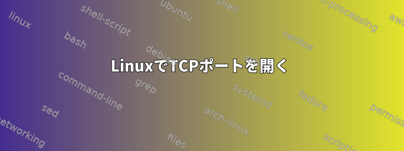 LinuxでTCPポートを開く