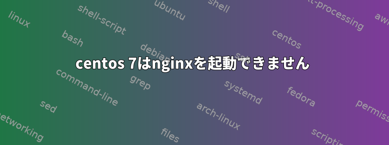 centos 7はnginxを起動できません