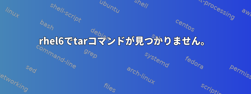 rhel6でtarコマンドが見つかりません。