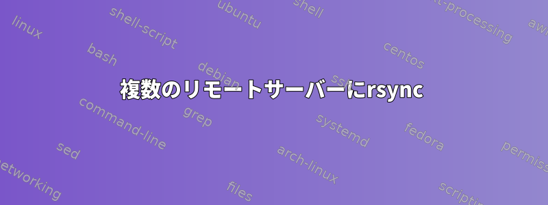 複数のリモートサーバーにrsync