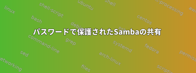 パスワードで保護されたSambaの共有