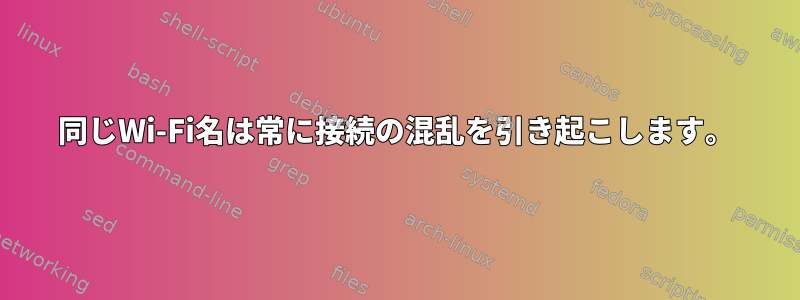 同じWi-Fi名は常に接続の混乱を引き起こします。