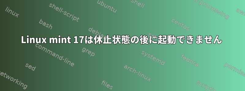 Linux mint 17は休止状態の後に起動できません