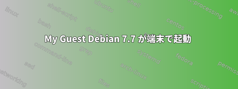 My Guest Debian 7.7 が端末で起動