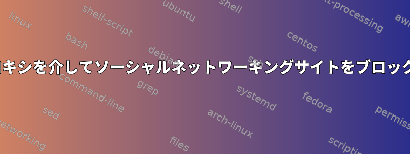 CentOSでプロキシを介してソーシャルネットワーキングサイトをブロックする方法は？