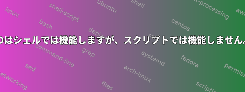 CDはシェルでは機能しますが、スクリプトでは機能しません。