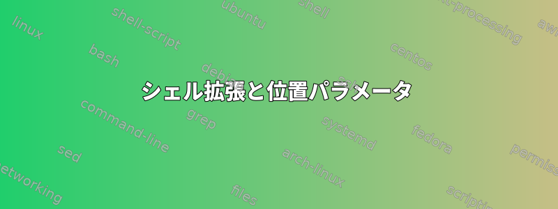 シェル拡張と位置パラメータ