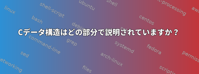 Cデータ構造はどの部分で説明されていますか？