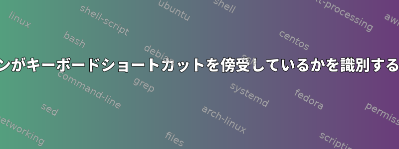 どのアプリケーションがキーボードショートカットを傍受しているかを識別する方法はありますか？