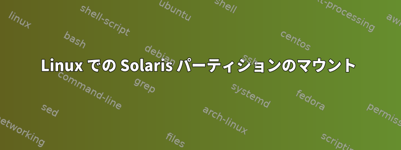 Linux での Solaris パーティションのマウント