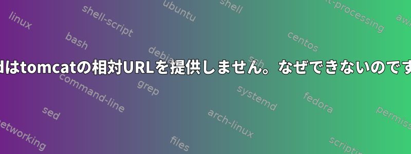 httpdはtomcatの相対URLを提供しません。なぜできないのですか？