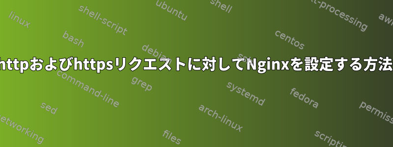 httpおよびhttpsリクエストに対してNginxを設定する方法