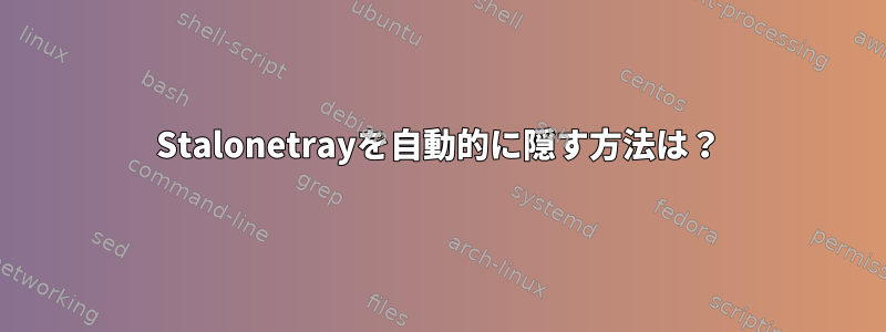 Stalonetrayを自動的に隠す方法は？