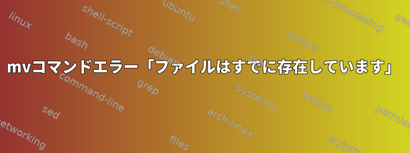 mvコマンドエラー「ファイルはすでに存在しています」