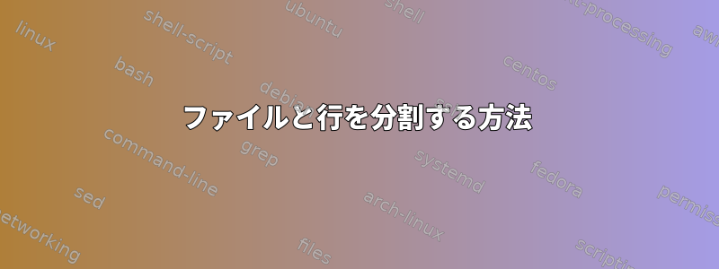 ファイルと行を分割する方法