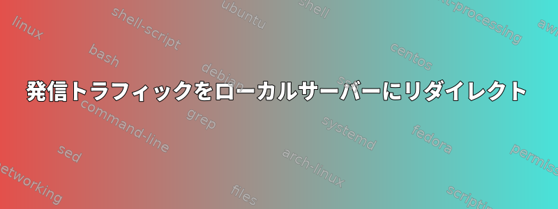 発信トラフィックをローカルサーバーにリダイレクト