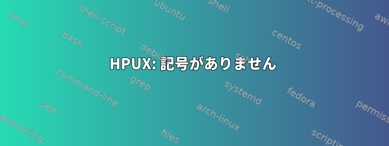 HPUX: 記号がありません