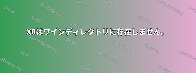 X0はワインディレクトリに存在しません。