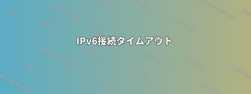 IPv6接続タイムアウト