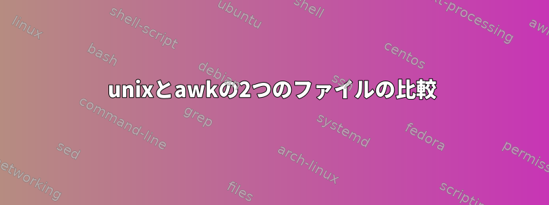 unixとawkの2つのファイルの比較