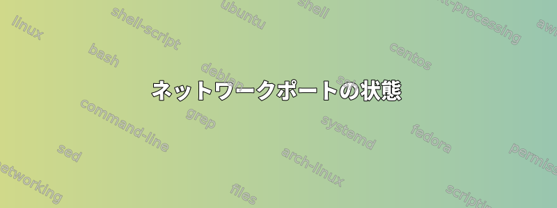 ネットワークポートの状態