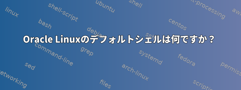 Oracle Linuxのデフォルトシェルは何ですか？