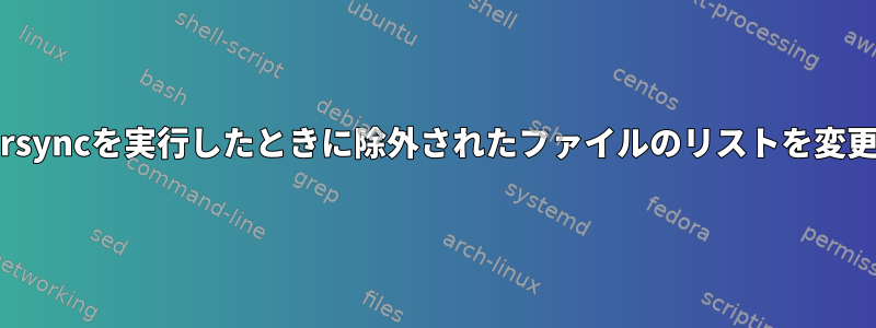 cronジョブでrsyncを実行したときに除外されたファイルのリストを変更できますか？